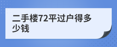 二手楼72平过户得多少钱