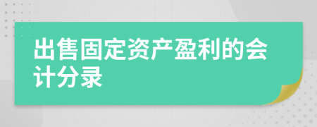 出售固定资产盈利的会计分录