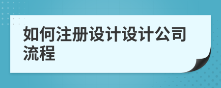 如何注册设计设计公司流程