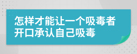 怎样才能让一个吸毒者开口承认自己吸毒