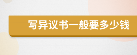 写异议书一般要多少钱