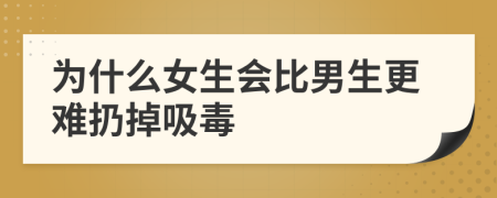 为什么女生会比男生更难扔掉吸毒