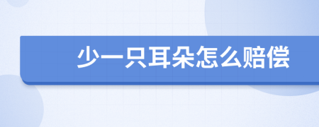 少一只耳朵怎么赔偿