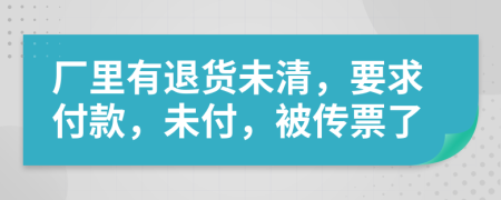 厂里有退货未清，要求付款，未付，被传票了