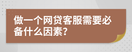 做一个网贷客服需要必备什么因素？