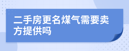 二手房更名煤气需要卖方提供吗