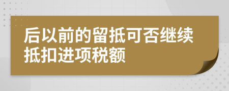 后以前的留抵可否继续抵扣进项税额