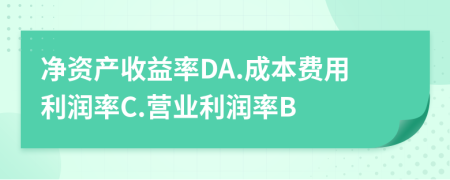 净资产收益率DA.成本费用利润率C.营业利润率B