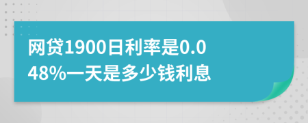 网贷1900日利率是0.048%一天是多少钱利息