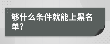 够什么条件就能上黑名单?