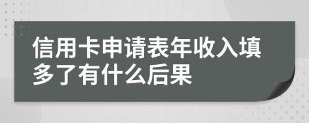 信用卡申请表年收入填多了有什么后果