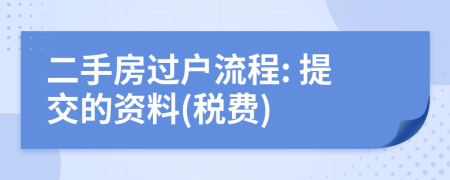 二手房过户流程: 提交的资料(税费)