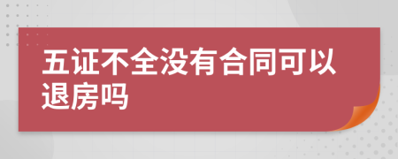 五证不全没有合同可以退房吗