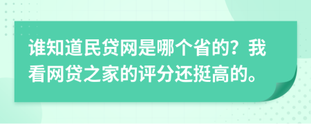 谁知道民贷网是哪个省的？我看网贷之家的评分还挺高的。