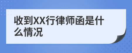 收到XX行律师函是什么情况