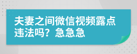 夫妻之间微信视频露点违法吗？急急急