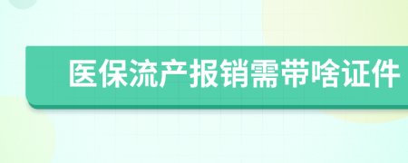 医保流产报销需带啥证件