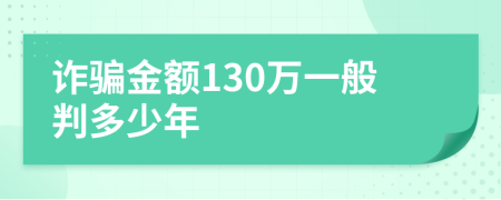 诈骗金额130万一般判多少年