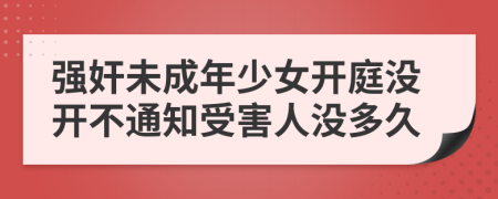 强奸未成年少女开庭没开不通知受害人没多久