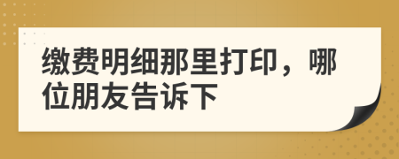 缴费明细那里打印，哪位朋友告诉下