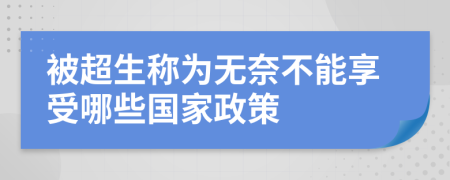 被超生称为无奈不能享受哪些国家政策
