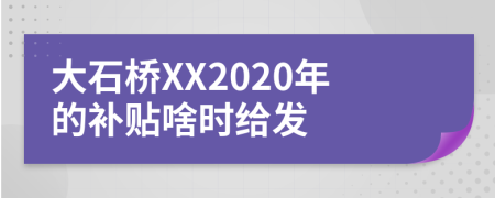 大石桥XX2020年的补贴啥时给发