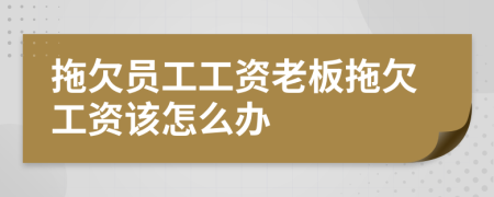 拖欠员工工资老板拖欠工资该怎么办