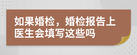 如果婚检，婚检报告上医生会填写这些吗