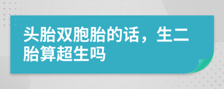 头胎双胞胎的话，生二胎算超生吗