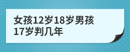 女孩12岁18岁男孩17岁判几年