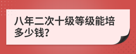 八年二次十级等级能培多少钱？
