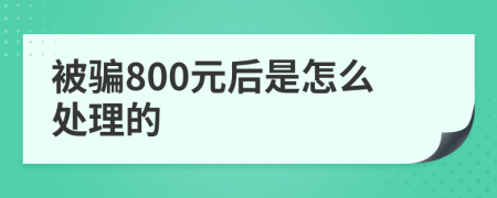 被骗800元后是怎么处理的