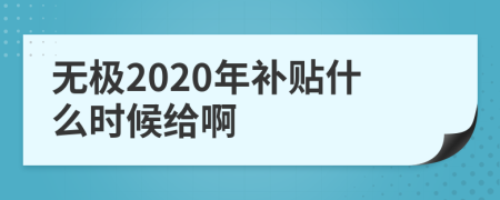 无极2020年补贴什么时候给啊