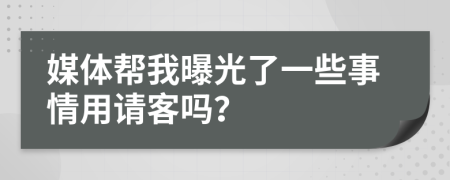 媒体帮我曝光了一些事情用请客吗？
