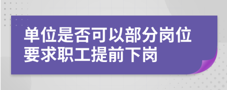 单位是否可以部分岗位要求职工提前下岗