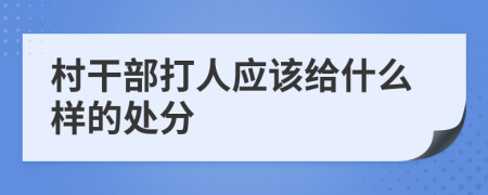村干部打人应该给什么样的处分