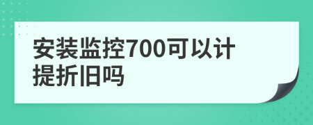 安装监控700可以计提折旧吗