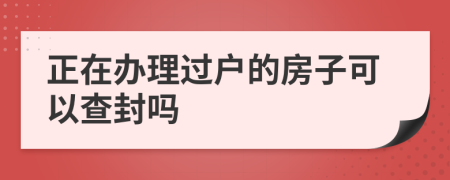 正在办理过户的房子可以查封吗