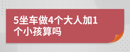 5坐车做4个大人加1个小孩算吗