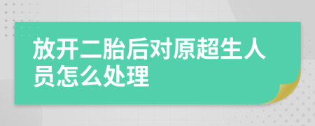 放开二胎后对原超生人员怎么处理