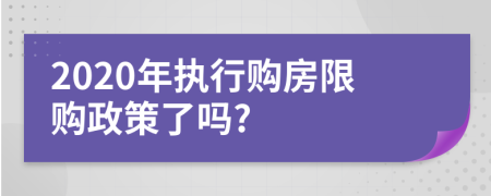 2020年执行购房限购政策了吗?