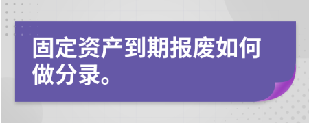 固定资产到期报废如何做分录。