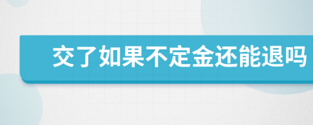 交了如果不定金还能退吗