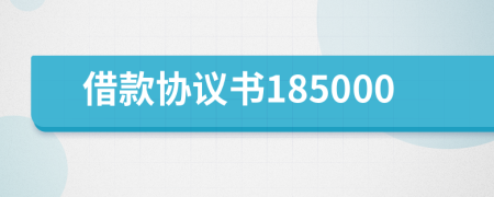 借款协议书185000