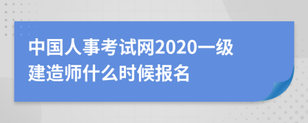 中国人事考试网2020一级建造师什么时候报名