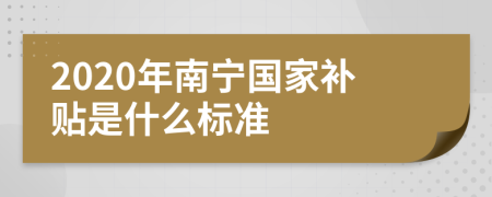 2020年南宁国家补贴是什么标准
