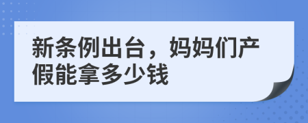 新条例出台，妈妈们产假能拿多少钱