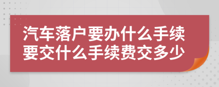 汽车落户要办什么手续要交什么手续费交多少