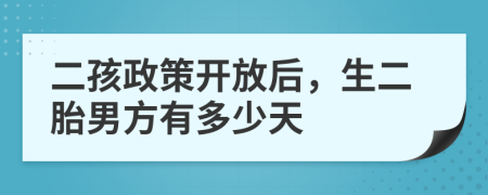 二孩政策开放后，生二胎男方有多少天