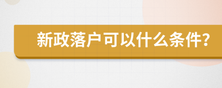 新政落户可以什么条件？